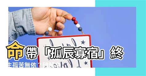 孤辰寡宿 八字|命中“孤辰”與“寡宿”的真意究竟何在？